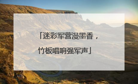 迷彩军营漫墨香，竹板唱响强军声